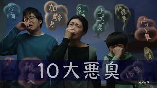 消臭元ＺＥＲＯ　Ｐ改訂「こわ～いニオイ」篇Ｄ（SG0-0003）