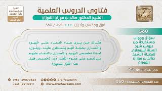 [493 -560] هل يجوز الدعاء على عموم اليهود والنصارى؟ - الشيخ صالح الفوزان image