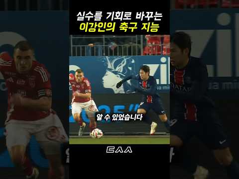 실수를 기회로 바꾸는 이강인의 축구 지능