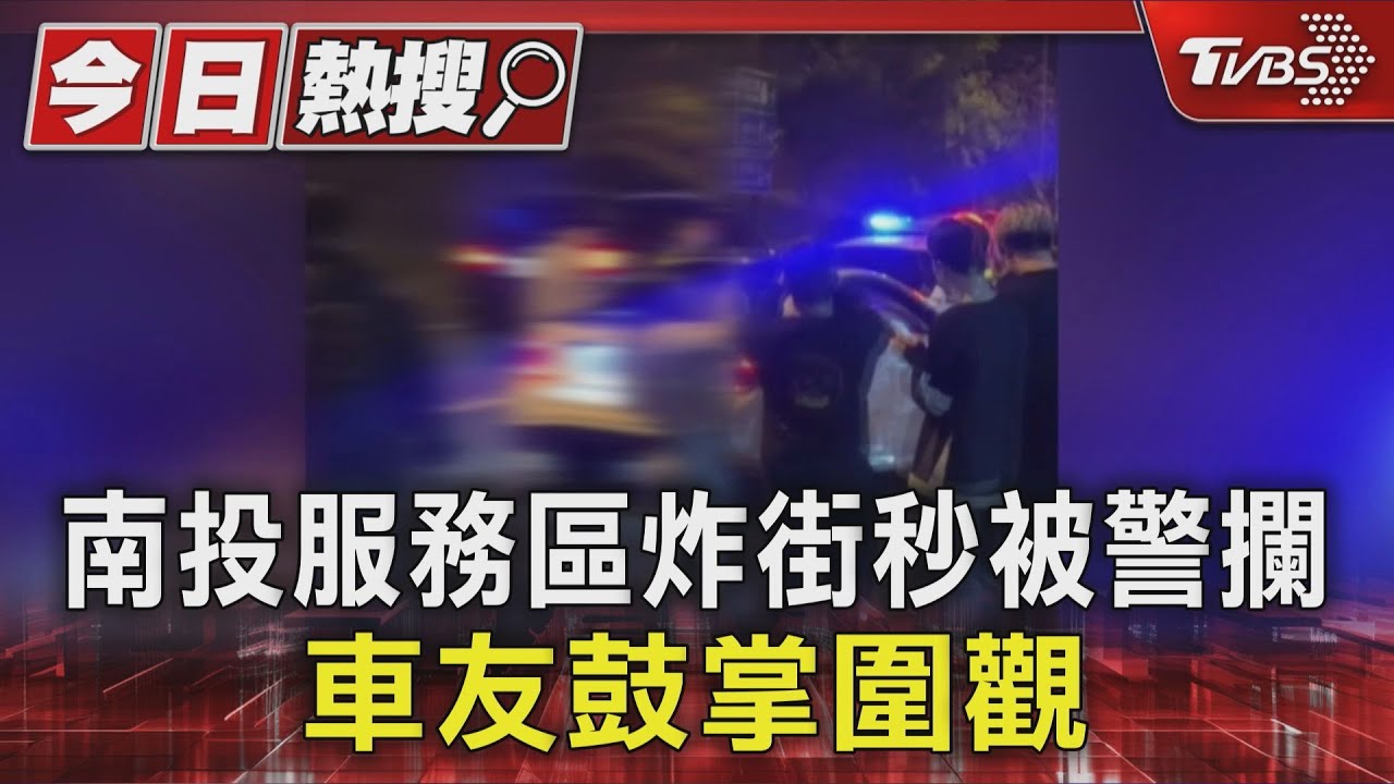白賓士猛踩油門炸街!南投服務區遭警攔截 圍觀民眾鼓掌叫好
