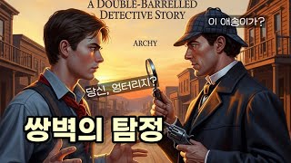 Download lagu 추리소설 오디오북 / 마크 트웨인의 '쌍벽의 탐정'(A Double-Barrelled Detective Story) / 셜록 홈즈와 애송이 탐정 아치 스틸맨의 대결 mp3