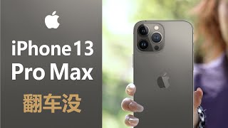 [討論] iPhone 13 Pro Max  (ZPH影像評測)