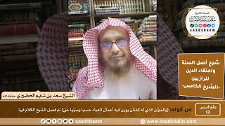 صورة شرح أصل السنة واعتقاد الدين (13) | الشرح الخامس - الشيخ سعد بن شايم الحضيري