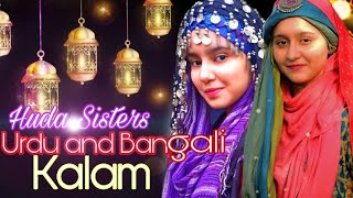 Download lagu O Mon Ramjaner | Bengali & Urdu Ramadan Kalam | Huda Sisters  mp3 Download lagu O Mon Ramjaner | Bengali & Urdu Ramadan Kalam | Huda Sisters  mp3