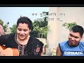 না জানি কি অপরাধে দিলাই এমন জীবন Song Guitar Cov