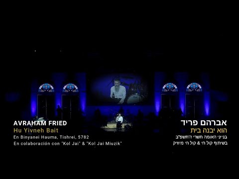 Hu Yivneh —Avraham Fried / הוא יבנה בית — אברהם פריד │ Singing live in Binyanei Hauma, 2021