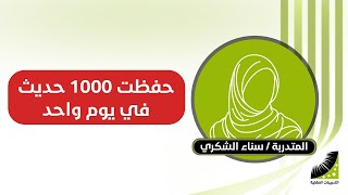 قصتي في حفظ رياض الصالحين | هكذا ختمت حفظ الكتاب كاملا بعد، تدريبات انعاش العقل