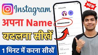 Instagram Me Name Kaise Change Kare | How To Change Instagram Name Change Keise Karen