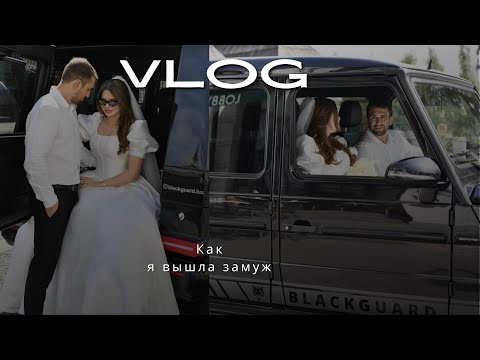 Я ВЫШЛА ЗАМУЖ| Даргинско-русская свадьба