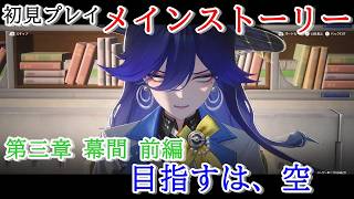 【初見プレイ：メインストーリー】鳴潮【第三章 幕間前編】