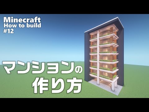 Descargar マインクラフト 高級マンションの作り方 Minecraft マイクラ How To Build An Apartment Building With Interior 6