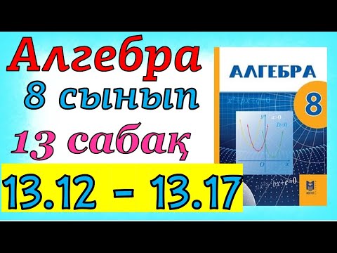 Алгебра 8 сынып 13 сабақ 13.12 - 13.17 есеп