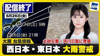 【ライブ】最新天気ニュース・地震情報 2026年6月26日(金)／明日はW台風接近　関東夕方に2度目の雨のピーク〈ウェザーニュースLiVEアフタヌーン・青原桃香／宇野沢達也〉