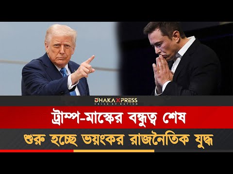ট্রাম্প-মাস্ক সম্পর্কের নাটকীয় পতন! বদলে দেবে যুক্তরাষ্ট্রের রাজনীতির