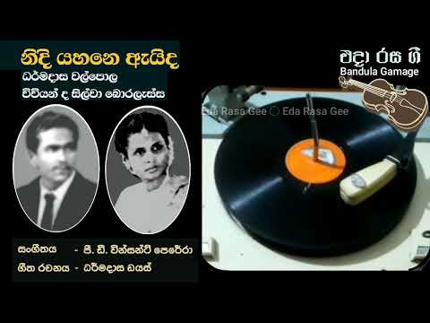 නිදි යහනෙ ඇයිද  - Nidi Yahane Ayda  - Dharmadasa Walpole & Vivienne de Silva Boralessa
