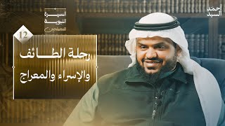 صورة السيرة النبوية للمصلحين ١٢ | رحلة الطائف والإسراء والمعراج | أحمد السيد