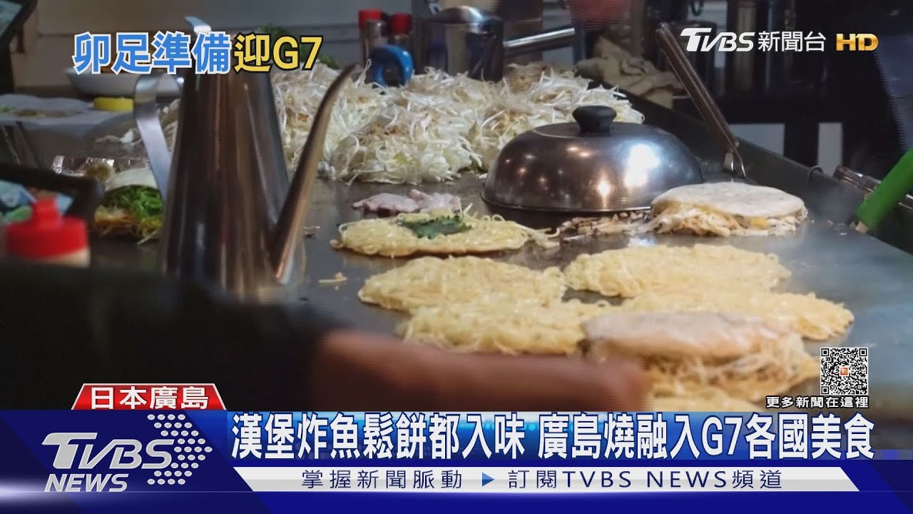 日全國警力調廣島維安! G7各國美食融入「廣島燒」
