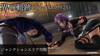 界の軌跡プレイログ（25）第一部　※実況なし