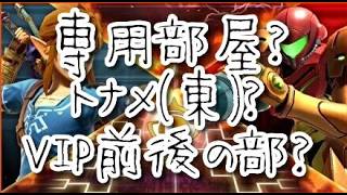 【スマブラSP】スマメイト1200くらいできりあげ。トナメ東族。スナイプなどもどぞ。専用部屋は未定。#魔境　#shorts