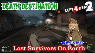 L4D2：Last Survivors On Earth -最終少女紀行- EP67：DEATH DESTINATION