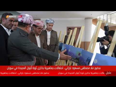 فيديو | مباشر.. إحياء ذكرى ثورة أيلول المجيدة في سوران بحضور الملا مصطفى بارزاني