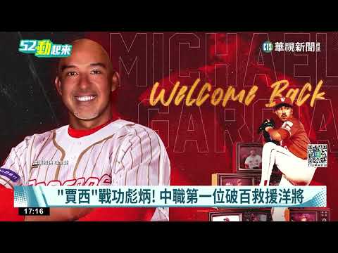 龍隊重磅補強教練團 "最強守護神"賈西回鍋