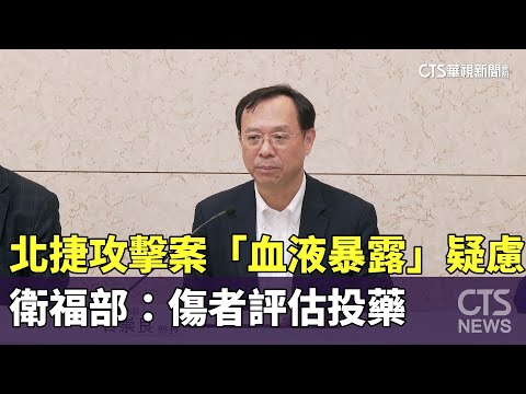 北捷攻擊案「血液暴露」疑慮　衛福部：傷者評估投藥