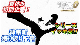 夏休み特別企画！［龍が如く0］神室町の歴史を辿る配信[YAKUZA 0]実況生配信#龍が如く0