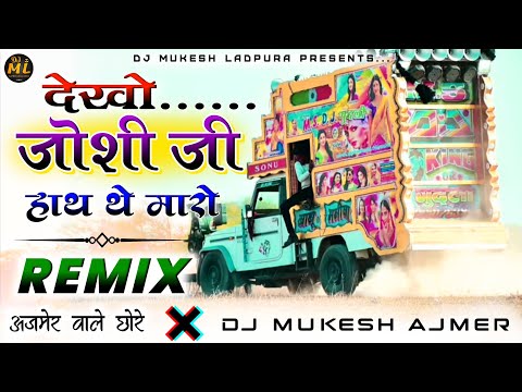 New Dj Song...💕🥰देखो जोशी जी हाथ💃थे मारो Dj Remix |😎 Sonu Kanwar |🔥 Dj Mukesh Ajmer