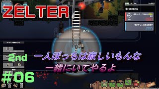 【ZELTER】もう、私は一人ぼっちじゃないんだよね♪セカンドシリーズ＃06(ジェルター)