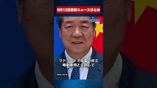 【0912 国際ニュース速報】
