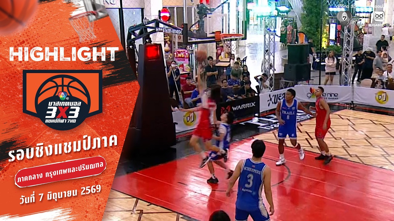 ไฮไลต์ : ภาคกลาง ช่วงที่ 3 [รอบชิงอันดับ 3] | บาสเกตบอล 3X
