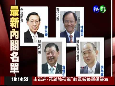 內閣首波改組 陸委.海基首長全換