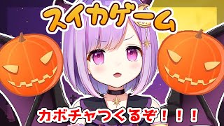 【スイカゲーム】ハッピーハロウィン