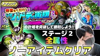 【ドッカンバトル】野望をくだけvsバビディ軍団 ステージ2 全属性ノーアイテムクリア【チョメch】