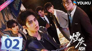 【🔥2026爆款BL剧🔥】烟灰 Ash EP02 |💘卧底×总裁 🎭面具之下全是真心！ | 億軒 / 彭梓燁 / 利澤昇 | YOUKU Mini Drama