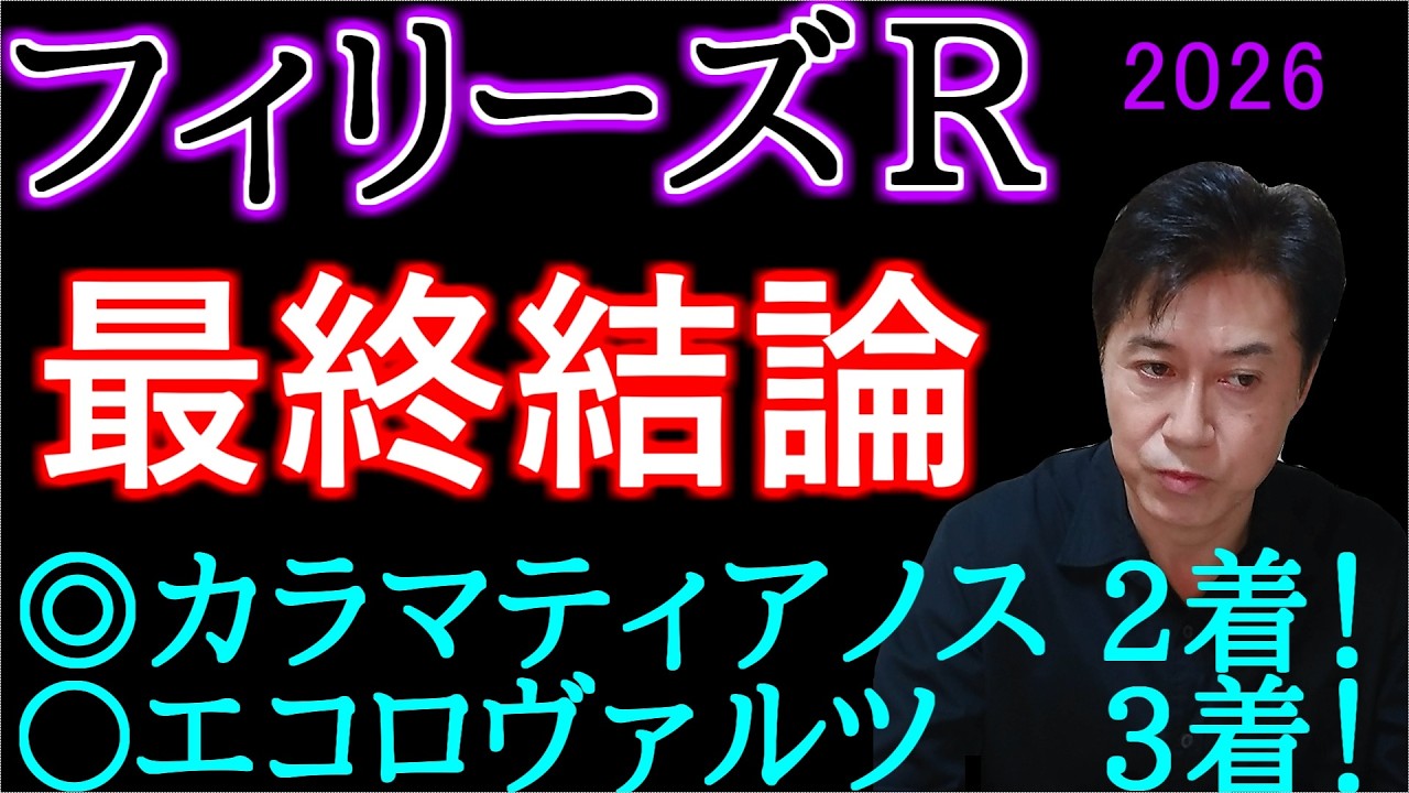 【フィリーズR2026】本命馬は２ケタ人気？高配当のシナリオ大公開！