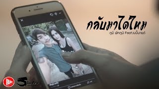 กลับมาได้ไหม – ภูมิ พัทภูมิ Feat.เบบี้มายด์