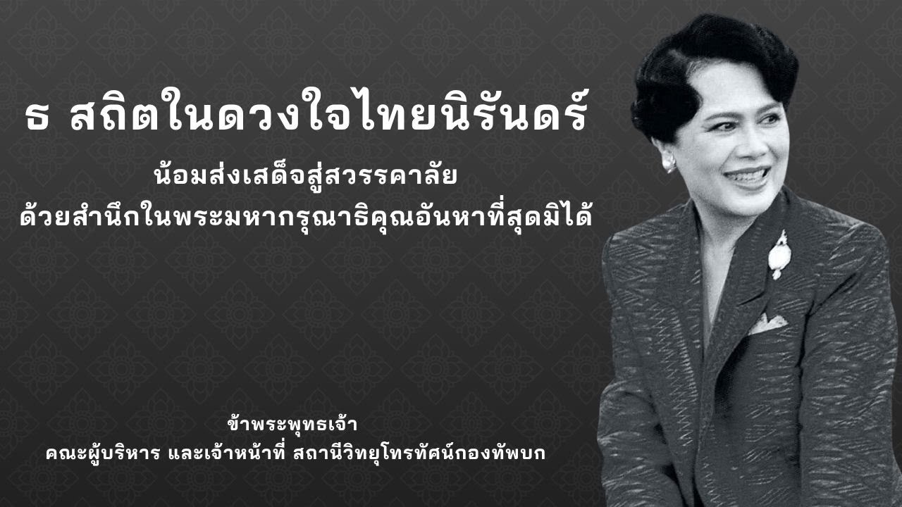 ขอเชิญรับชม สารคดีเฉลิมพระเกียรติ “สมเด็จพระนางเจ้าสิริกิติ์ พระบรมราชินีนาถ พระบรมราชชนนีพันปีหลวง”