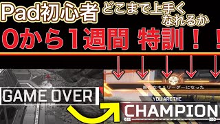 【APEX】Pad初心者が一週間Padを使い続けてみた！【PC】【PS4】【スイッチ】