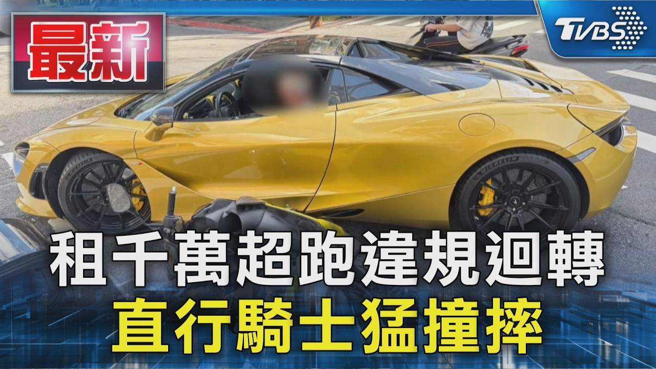 租千萬超跑違規迴轉 直行騎士猛撞摔|TVBS新聞 @TVBSNEWS01