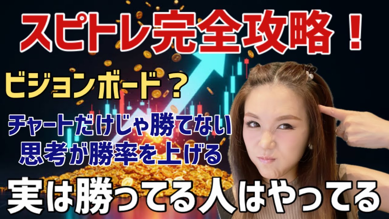 【勝ってる人はやってる】テクニカル・ファンダだけじゃ勝てないスピリチュアルトレード思考法！直感・運で勝率を上げる＃株＃FX＃スピトレ＃引き寄せの法則＃デイトレ