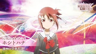 유우키 유우나는 용사다 OP