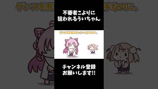 不審者こよりに狙われるういちゃん#しぐれうい #博衣こより #ホロライブ