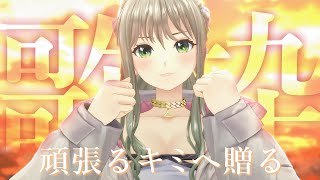 - 【 #歌枠 / #karaoke 】頑張る&頑張りたいキミへ贈る応援ソング / 松永依織