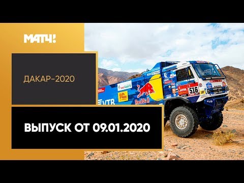 Формула-1 «Дакар-2020». Выпуск от 09.01.2020