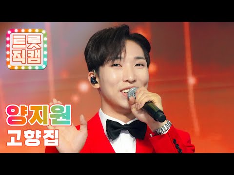 [세로직캠]양지원의 ’고향집’ l 트롯챔피언 l EP03