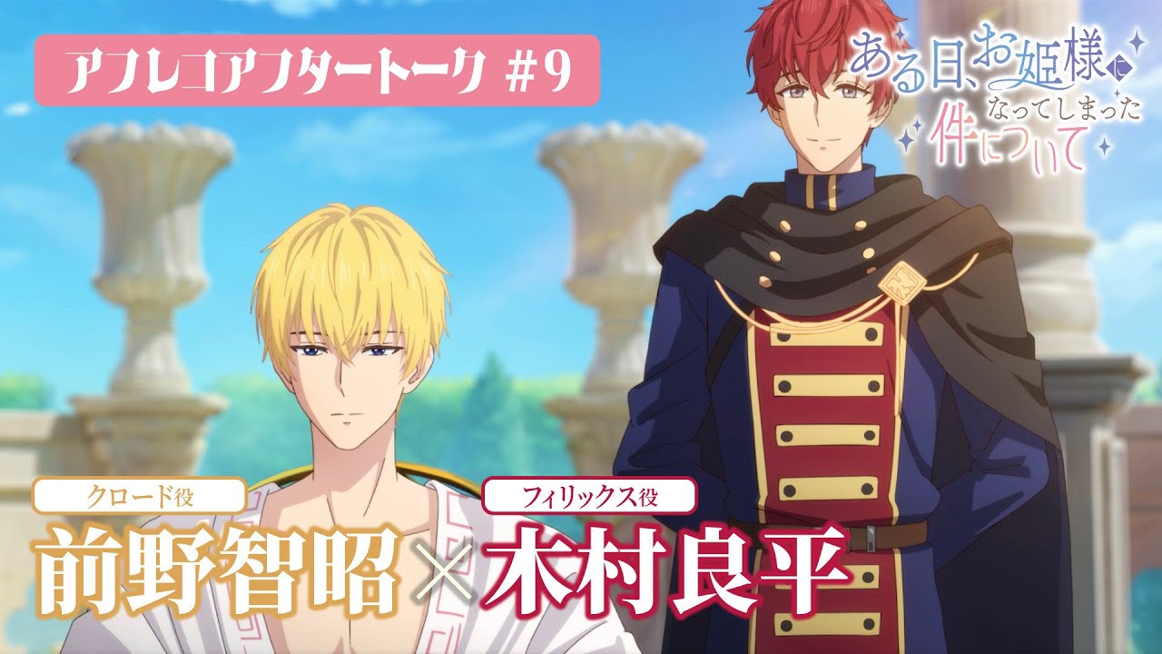 TVアニメ「ある日、お姫様になってしまった件について」アフレコアフタートーク#09