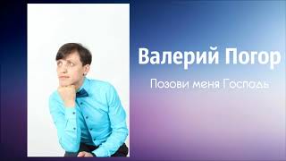 Валерий Погор – Позови меня Господь