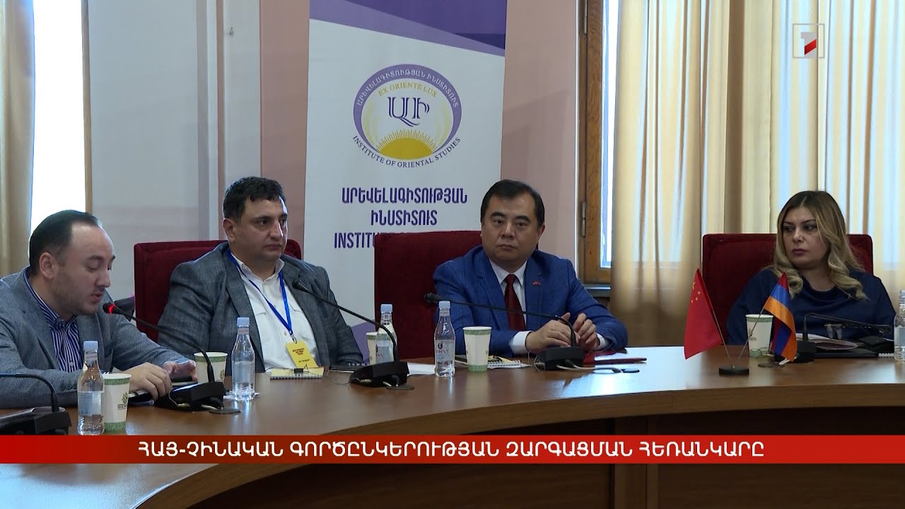 Հայ-չինական գործընկերության զարգացման հեռանկարը